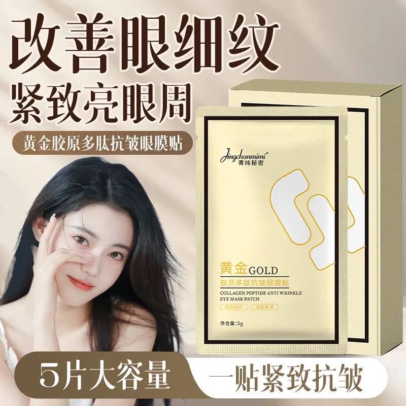正品菁纯秘密眼膜贴黄金GOLD胶原多肽眼贴淡化眼周细纹眼袋正