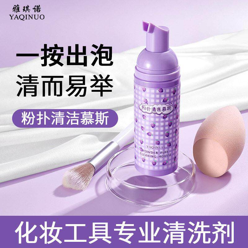 正品葡萄粉扑清洗剂慕斯专业无残留不伤工具美妆蛋粉扑化妆刷清洁