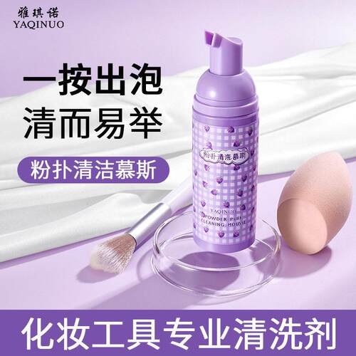 正品葡萄粉扑清洗剂慕斯专业无残留不伤工具美妆蛋粉扑化妆刷清洁