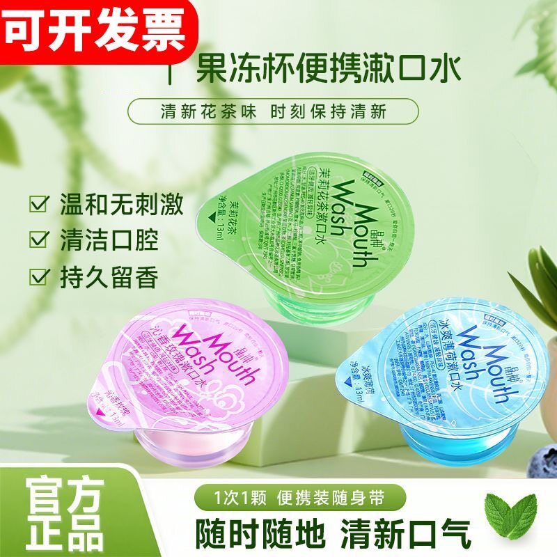 正品美丽热线漱口水果冻杯小包装便携装零酒精清新口气一次性男