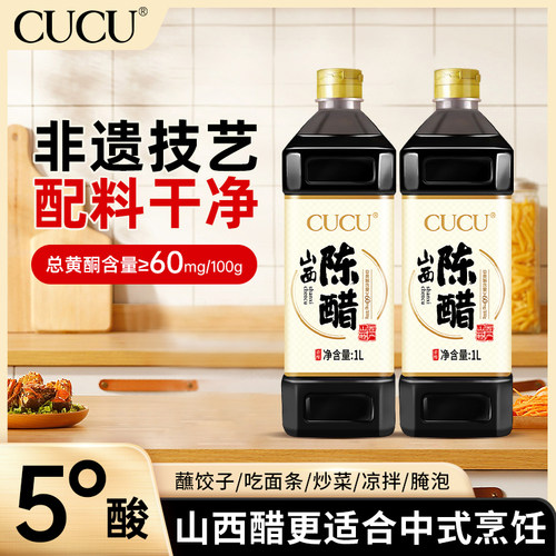 【矿姐三周年专享】CUCU山西特产手工0添加陈醋家用酿造食醋1L*2