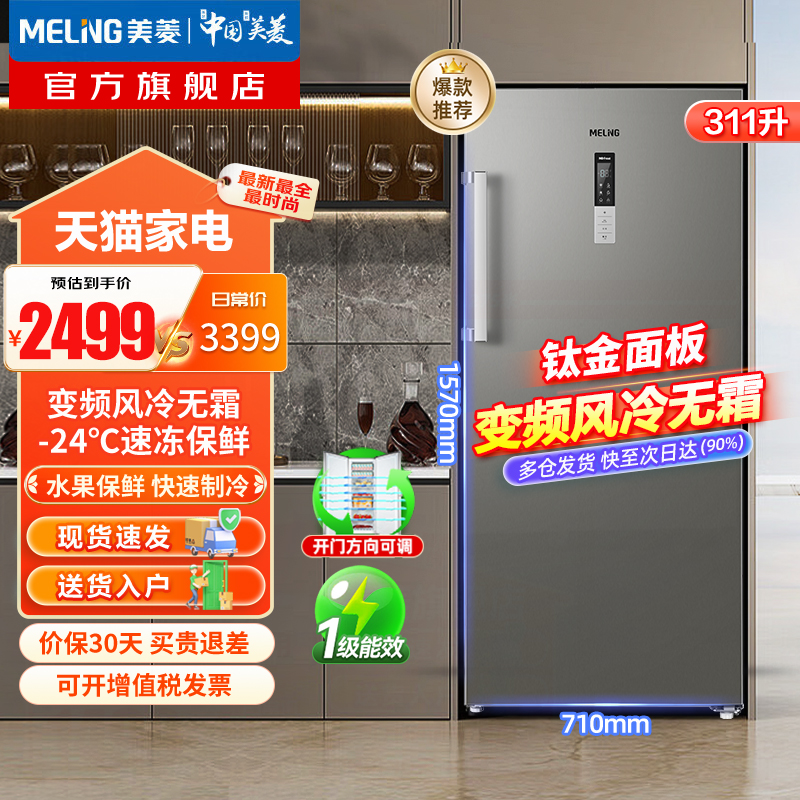 美菱立式冰柜338/398变频冷柜
