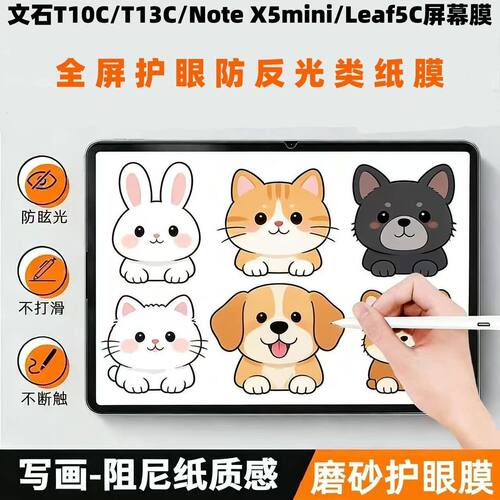 适用文石T10C/T13c/Note X5mini/Leaf5C屏幕高清钢化软膜防蓝光类纸膜 防蓝光类纸膜肯特类纸膜保护膜