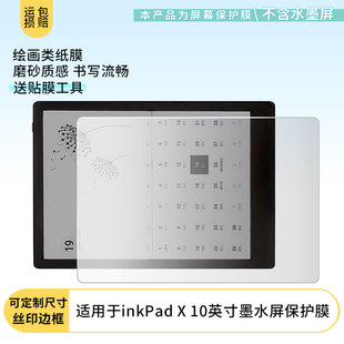 适用于墨案 inkPad X 10英寸墨水屏平板屏幕贴膜软性钢化膜高清防指纹膜肯特类纸膜防爆防刮防反光保护膜
