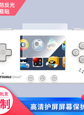 适用于TRIMUI SMART开源掌机屏幕保护贴膜非钢化膜纳米防爆高清防刮膜防指纹膜磨砂膜