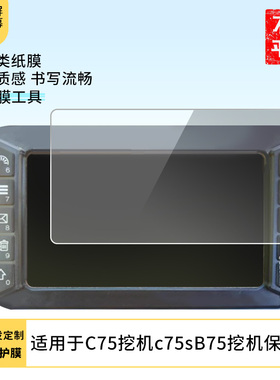 适用于新源C75挖机c75s新源B75挖机 平板屏幕贴膜软性钢化膜高清防指纹膜肯特类纸膜防爆防刮防反光保护膜