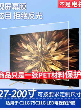 适用于TCL C11G 75C11G LED电视 屏幕贴膜软性钢化膜高清防指纹膜肯特类纸膜防爆防刮防反光保护