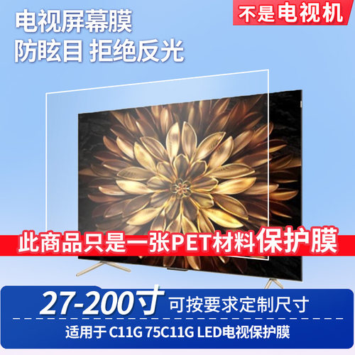 适用于TCL C11G 75C11G LED电视 屏幕贴膜软性钢化膜高清防指纹膜肯特类纸膜防爆防刮防反光保护