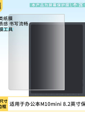 适用于汉王办公本M10mini 8.2英寸平板屏幕贴膜软性钢化膜高清防指纹膜肯特类纸膜防爆防刮防反光保护膜