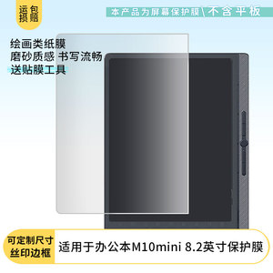 适用于汉王办公本M10mini 8.2英寸平板屏幕贴膜软性钢化膜高清防指纹膜肯特类纸膜防爆防刮防反光保护膜