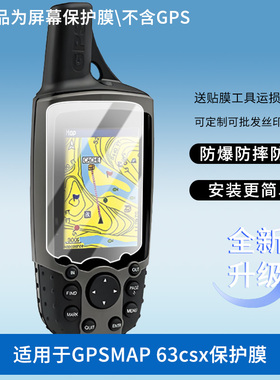 适用于佳明GPSMAP 63csx 屏幕保护贴膜非钢化膜纳米防爆高清防刮膜防指纹膜磨砂膜蓝光护眼膜防摔膜