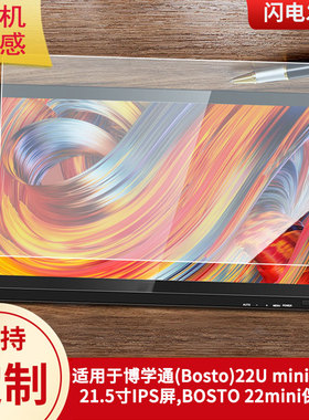 适用于博学通(Bosto)22U mini数位屏21.5寸IPS屏,BOSTO 22mini数位板屏幕贴膜类纸膜高清防指纹膜防爆膜