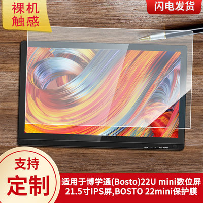 适用于博学通(Bosto)22U mini数位屏21.5寸IPS屏,BOSTO 22mini数位板屏幕贴膜类纸膜高清防指纹膜防爆膜