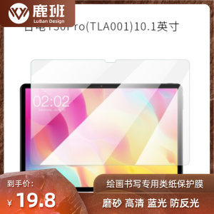 适用台电T30Pro/M30Pro平板电脑10.1寸屏幕贴膜高清软钢化类纸膜