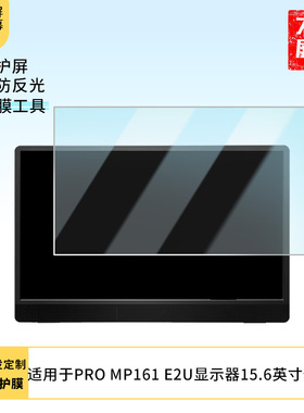 适用于微星PRO MP161 E2U显示器15.6英寸 屏幕贴膜软性钢化膜高清防指纹膜肯特类纸膜防爆防刮防反光保护膜
