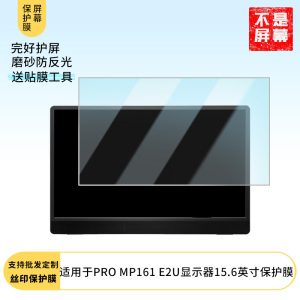 适用于微星PRO MP161 E2U显示器15.6英寸 屏幕贴膜软性钢化膜高清防指纹膜肯特类纸膜防爆防刮防反光保护膜