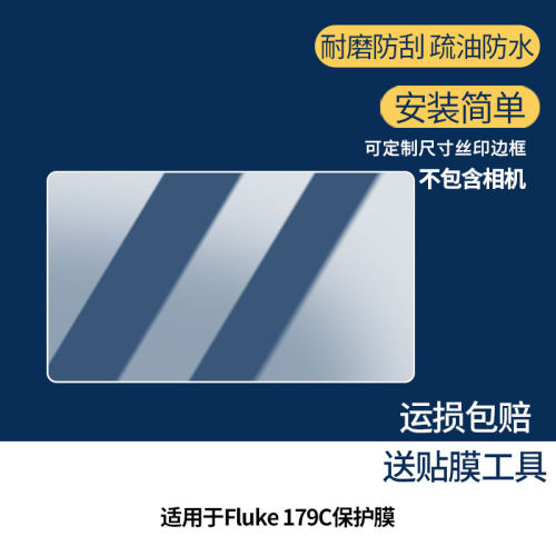 适用于福禄克 Fluke 179C屏幕保护贴膜非钢化膜纳米防爆高清防刮膜防指纹膜磨砂膜