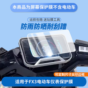 适用于哈铃FX3电动车仪表 屏幕贴膜磨砂防反光膜软性钢化膜防刮防爆高清贴膜防晒防水膜