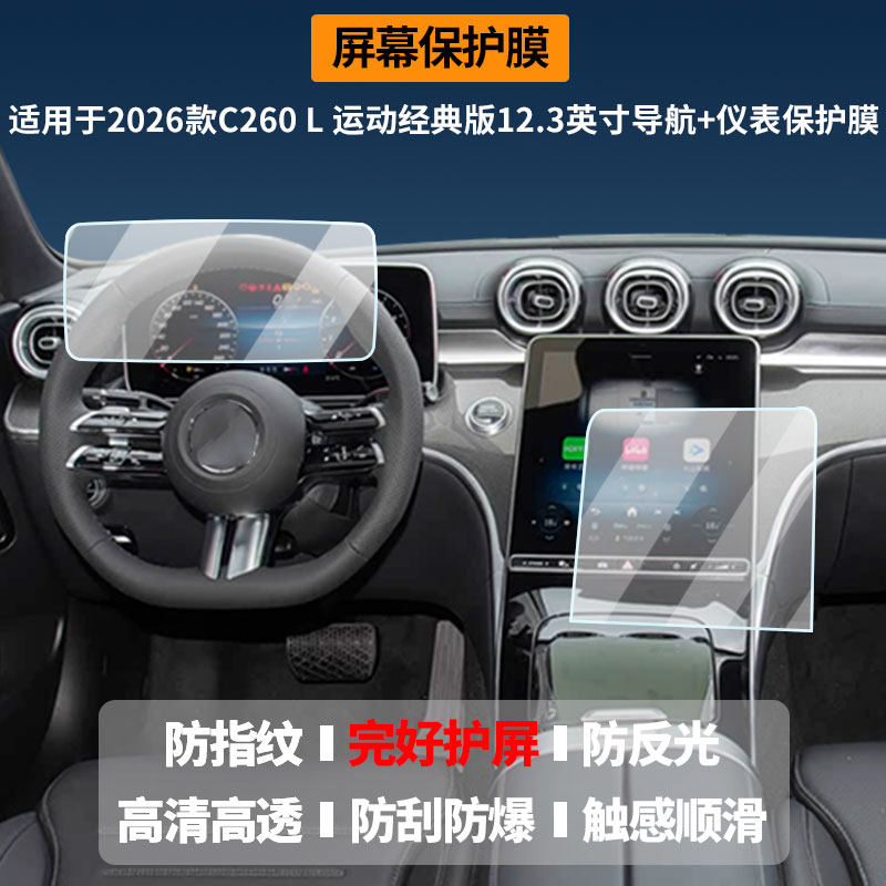 适用于2026款奔驰C260 L 运动经典版12.3英寸导航+仪表 屏幕膜高清防刮非钢化玻璃膜护眼防反光显示液晶屏膜