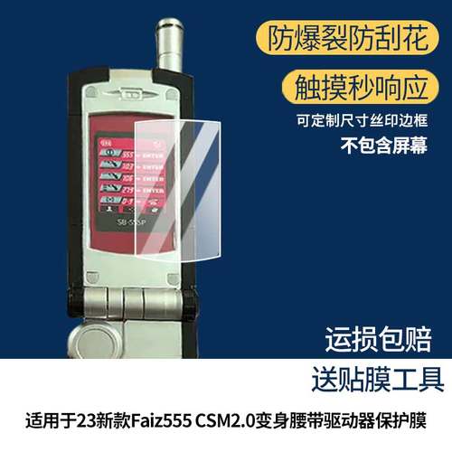适用于23新款假面骑士Faiz555 CSM2.0变身腰带驱动器屏幕保护贴膜非钢化膜纳米防爆高清防刮膜防指纹膜磨砂膜