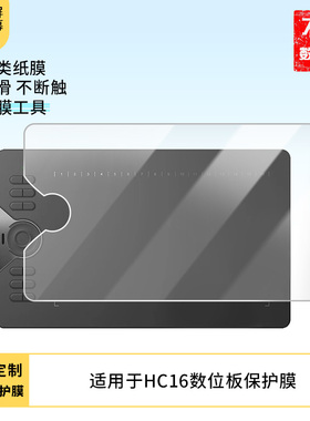 适用于绘王HC16数位板屏幕贴膜类纸膜高清防指纹膜防反光磨砂膜防爆防刮保护膜