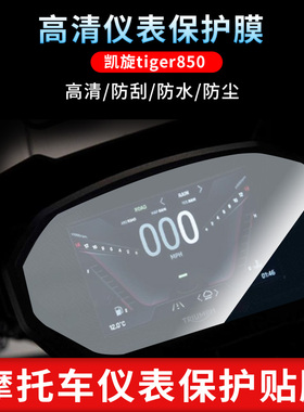 适用于凯旋tiger850仪表盘显示屏保护膜TPU透明水凝膜
