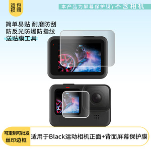 适用于GoPro Hero9 Black运动相机正面+背面屏幕 屏幕保护贴膜非钢化膜纳米防爆高清防刮膜防指纹膜磨砂膜