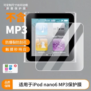 适用于苹果iPod MP3屏幕保护贴膜非钢化膜纳米防爆高清防刮膜防指纹膜磨砂膜 nano6