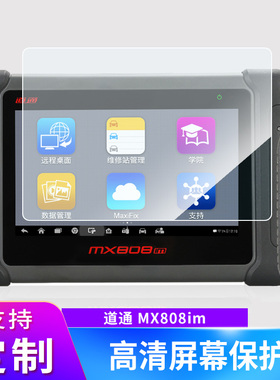 适用于道通 MX808im 平板钢化膜贴膜防指纹类纸膜防爆防反光膜保护膜