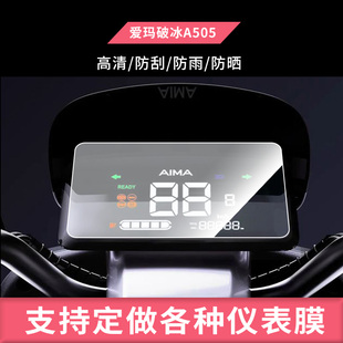 适用于爱玛破冰A505 电动车仪表屏幕钢化玻璃膜防刮保护膜防反光防水防嗮膜弧度可贴水凝膜贴膜