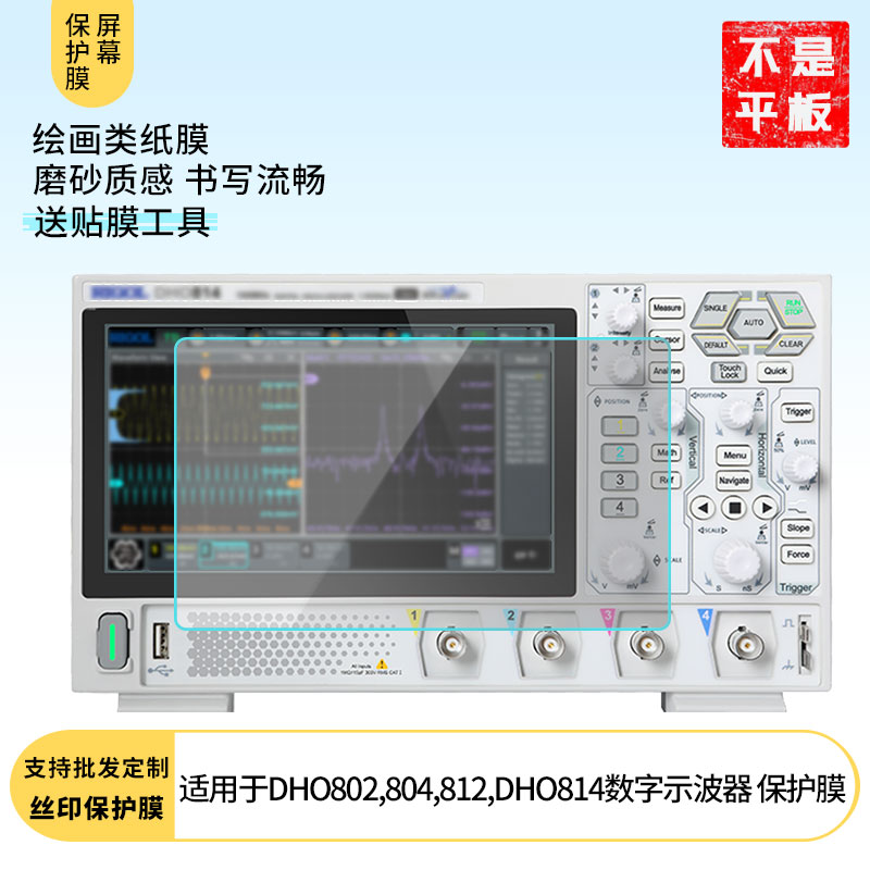 适用于普源DHO802,804,812,DHO814数字示波器 屏幕贴膜软性钢化膜高清防指纹膜肯特类纸膜防爆防刮防反光保护