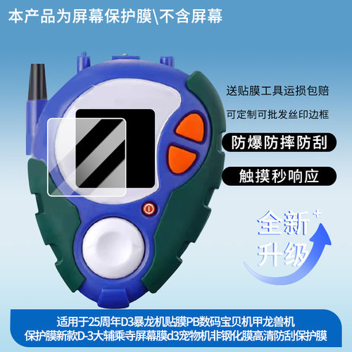 适用于万代25周年D3暴龙机贴膜PB数码宝贝机甲龙兽机保护膜新款D-3大辅乘寺屏幕膜d3宠物机非钢化膜高清防刮
