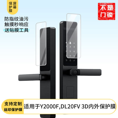 适用于萤石Y2000F,DL20FV 3D内外指纹锁专用屏幕膜防刮全屏水凝膜高清防指纹非钢化磨砂防偷窥防反光贴膜