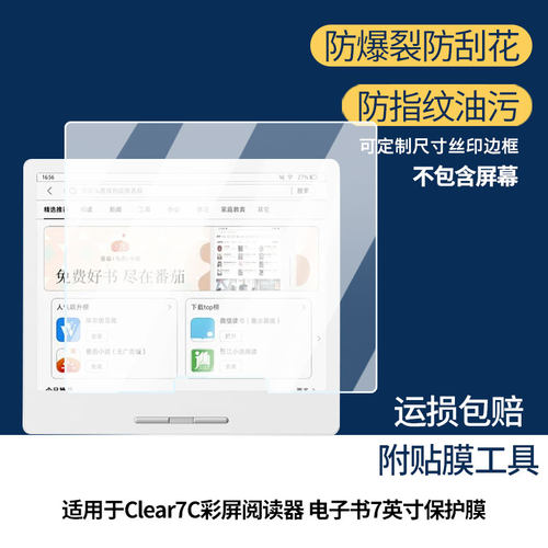 适用于汉王Clear7C彩屏阅读器 电子书7英寸 平板屏幕贴膜软性钢化膜高清防指纹膜肯特类纸膜防爆防刮防反光膜