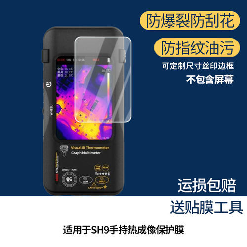 适用于BSIDE SH9手持热成像 屏幕保护贴膜非钢化膜纳米防爆高清防刮膜防指纹膜磨砂膜蓝光护眼膜防摔膜