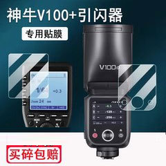 适用神牛V100贴膜V1/V1pro闪光灯非钢化Xpro液晶显示屏膜神牛X3保护膜X2/X2T引闪器V850III屏幕膜V860III高清