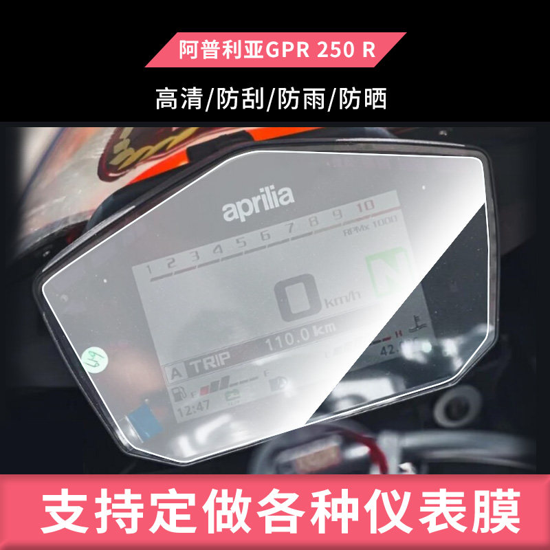 适用于 阿普利亚GPR 250  R运动版电动车仪表屏幕钢化玻璃膜防刮保护膜防反光防水防嗮膜弧度可贴水凝膜贴膜