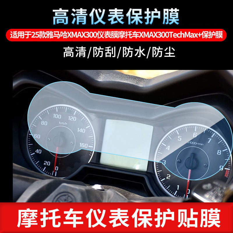 适用于25款雅马哈XMAX300仪表膜摩托车XMAX300Tec