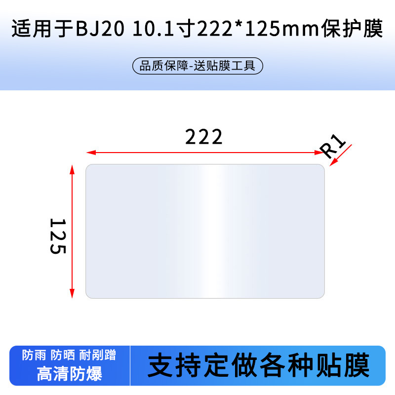 适用于北京BJ20 10.1寸222*125mm屏幕贴膜高清防刮防爆钢化玻璃膜保护膜