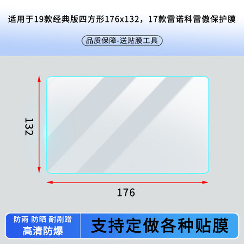 适用于19款日产轩逸经典版四方形176x132，17款雷诺科雷傲导航屏幕贴膜钢化玻璃膜