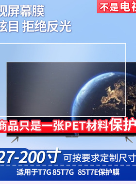适用于TCL T7G 85T7G TCL 85T7E 显示屏 贴膜软性钢化膜高清防指纹膜肯特类纸膜防爆防刮防反光保护膜