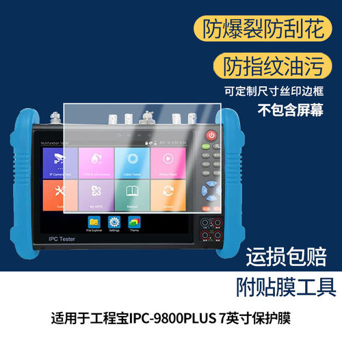 适用于网路通工程宝IPC-9800PLUS 7英寸 平板屏幕贴膜软性钢化膜高清防指纹膜肯特类纸膜防爆防刮防反光保护