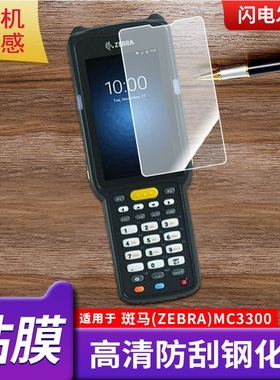 适用斑马(ZEBRA)MC33屏幕防爆钢化膜全屏MC330M-RL防刮玻璃贴MC330M防反光防摔AR增透膜MC3300蓝光护眼保护膜