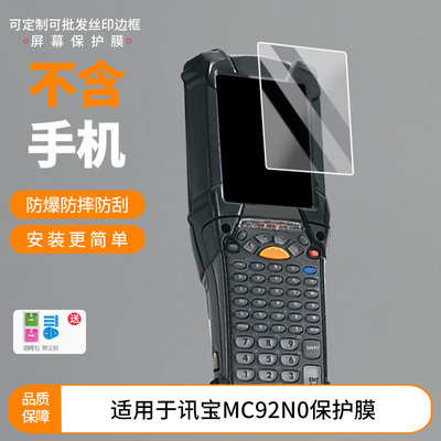 适用于摩托罗拉讯宝MC92N0 手机屏幕保护贴膜软性钢化膜防蓝光膜高清防指纹膜纤维防爆膜全屏水凝膜