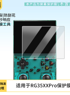 适用于ANBERNIC安伯尼克RG35XXPro 屏幕保护贴膜非钢化膜纳米防爆高清防刮膜防指纹膜磨砂膜防反光膜