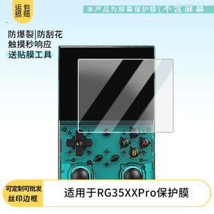 适用于ANBERNIC安伯尼克RG35XXPro 屏幕保护贴膜非钢化膜纳米防爆高清防刮膜防指纹膜磨砂膜防反光膜