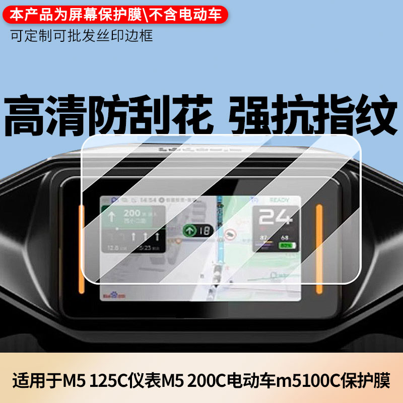 适用于九号M5 125C仪表9号M5 200C电动车m5100C 电动车仪表屏幕贴膜防反光软性钢化膜防刮防爆高清贴膜防晒