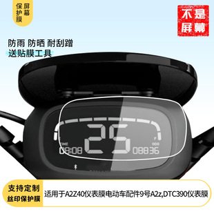 适用九号A2Z40膜9号A2z DTC390仪表屏幕贴膜防反光软性钢化膜防刮防爆高清贴膜防晒防水膜