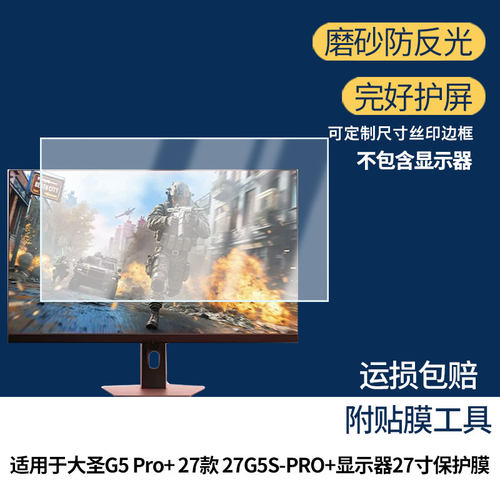 适用于海信大圣G5 Pro+ 27款 27G5S-PRO+显示器27寸 屏幕贴膜软性钢化膜高清防指纹膜肯特类纸膜防爆防刮膜