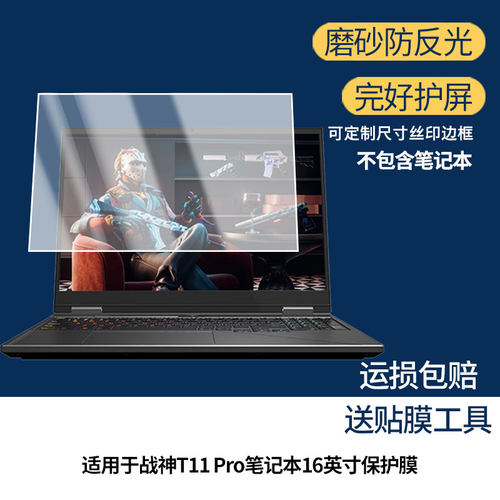 适用于神舟战神T11 Pro笔记本16英寸 屏幕贴膜软性钢化膜高清防指纹膜肯特类纸膜防爆防刮防反光保护